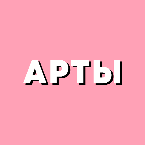 Заказ арта